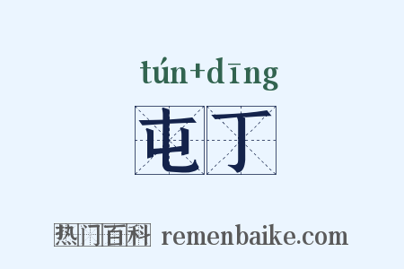 屯丁是什么意思的图片